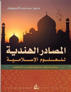 تحميل كتاب المصادر الهندية للعلوم الإسلامية pdf – محمود حسن قيصر