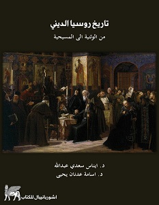 تحميل كتاب تاريخ روسيا الديني من الوثنية إلى المسيحية pdf – أسامة عدنان وإيناس سعدي