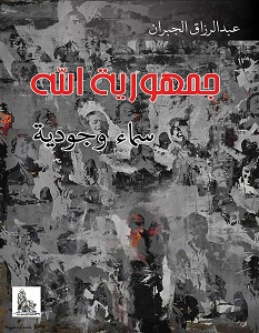 تحميل كتاب جمهورية الله: سماء وجودية pdf – عبد الرزاق الجبران
