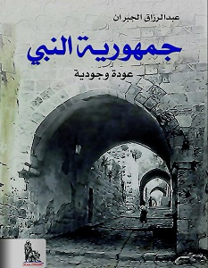 تحميل كتاب جمهورية النبي: عودة وجودية pdf – عبد الرزاق الجبران