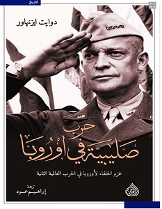 تحميل كتاب حرب صليبية في اوروبا pdf – دوايت ايزنهاور