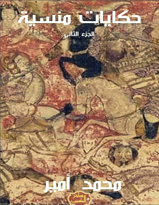 تحميل كتاب حكايات منسية ج2 pdf – محمد أمير
