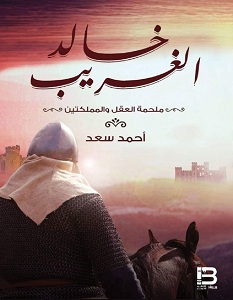 تحميل رواية خالد الغريب pdf – أحمد سعد