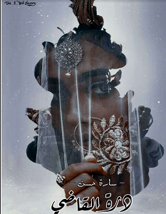 تحميل رواية درة القاضي pdf – سارة حسن