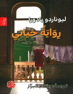 تحميل رواية رواية حياتي pdf – ليوناردو بادورا