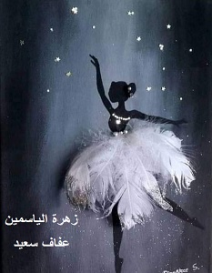 تحميل رواية زهرة الياسمين pdf – عفاف سعيد
