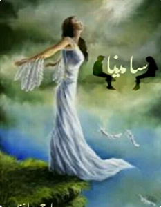تحميل رواية سامينا pdf – سماح حافظ