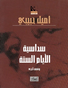 تحميل رواية سداسية الأيام الستة pdf – إميل حبيبي