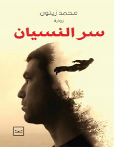 تحميل رواية سر النسيان pdf – محمد زيتون
