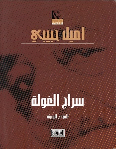 تحميل رواية سراج الغولة pdf – إميل حبيبي