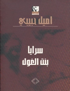 تحميل رواية سرايا بنت الغول pdf – إميل حبيبي