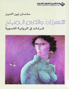 تحميل كتاب شهرزاد والكلام المباح pdf – سلمان زين الدين