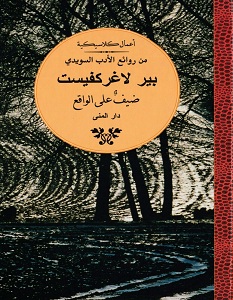 تحميل رواية ضيف على الواقع pdf – بير لاغركفيست