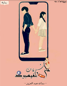 تحميل رواية على شرفات الفيسبوك pdf – روان عبد العزيز