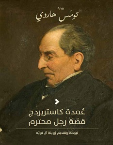 تحميل رواية عمدة كاستربردج pdf – توماس هاردي