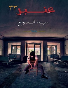 تحميل رواية عنبر 33 pdf – سيد السواح
