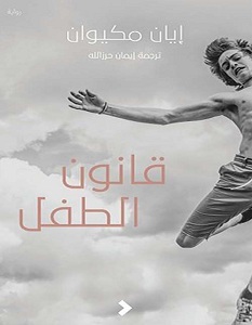 تحميل رواية قانون الطفل pdf – إيان ماك إيوان