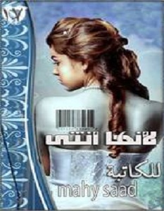 تحميل رواية لأنها أنثى pdf – أحلام سعد