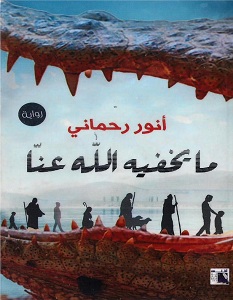 تحميل رواية ما يخفيه الله عنا pdf – أنور رحماني