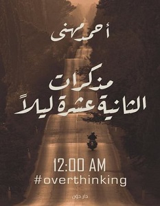 تحميل كتاب مذكرات الثانية عشرة ليلاً pdf – أحمد مهنى
