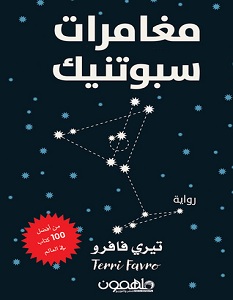 تحميل رواية مغامرات سبوتنيك pdf – تيري فافرو