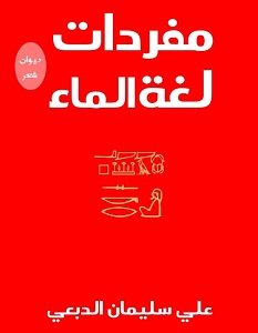 تحميل ديوان مفردات لغة الماء pdf – علي سليمان الدبعي
