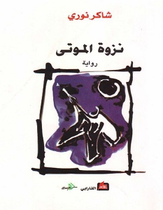 تحميل رواية نزوة الموتى pdf – شاكر نوري