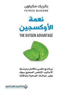 تحميل كتاب نعمة الأوكسجين pdf – باتريك مكياون
