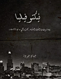 تحميل رواية نيكتوفيليا pdf – جهاد جودة