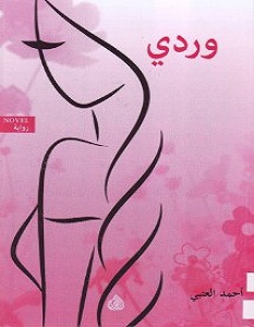 تحميل رواية وردي pdf – أحمد العتبي