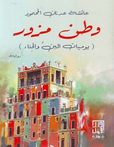 تحميل رواية وطن مزور pdf – عائشة عدنان المحمود