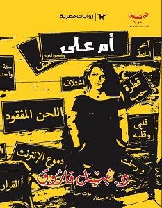 تحميل رواية أم علي pdf – نبيل فاروق