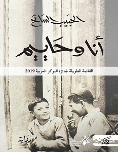 تحميل رواية أنا وحاييم pdf – الحبيب السائح