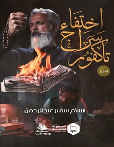تحميل رواية اختفاء سراج تاكفور pdf – إسلام سمير عبد الرحمن