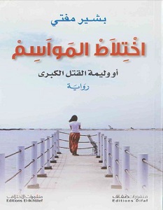 تحميل رواية اختلاط المواسم pdf – بشير مفتي