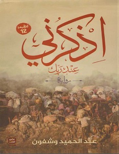 تحميل رواية اذكرني عند ربك pdf – عبد الحميد وشفون