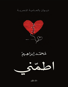 تحميل ديوان اطمني pdf – محمد إبراهيم