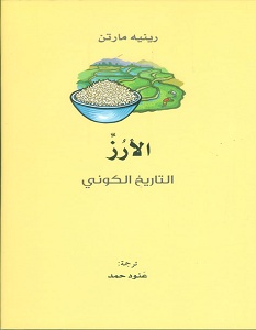 تحميل كتاب الأرز.. التاريخ الكوني pdf – رينيه مارتن