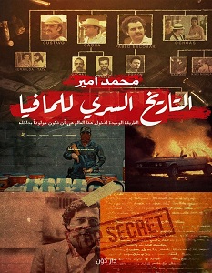 تحميل كتاب التاريخ السري للمافيا pdf – محمد أمير