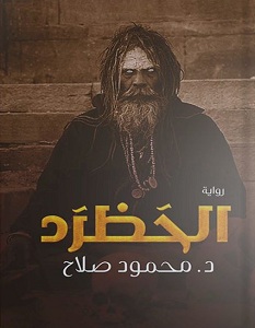 تحميل رواية الحظرد pdf – محمود صلاح
