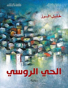 تحميل رواية الحي الروسي pdf – خليل الرز