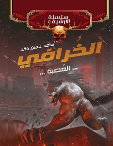 تحميل رواية الخرافي pdf – أحمد حسن خالد