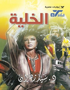 تحميل رواية الخلية pdf – سيد زهران