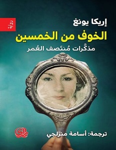 تحميل رواية الخوف من الخمسين pdf – إريكا يونغ
