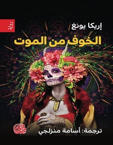 تحميل رواية الخوف من الموت pdf – إريكا يونغ