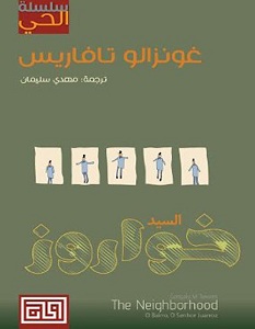 تحميل رواية السيد خواروز pdf – غونزالو تافاريس