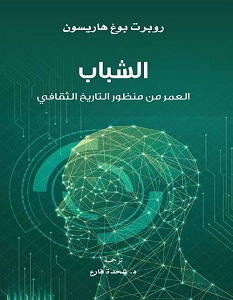 تحميل كتاب الشباب.. العمر من منظور التاريخ الثقافي pdf – روبرت بوغ هاريسون