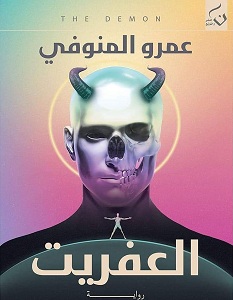 تحميل رواية العفريت pdf – عمرو المنوفي