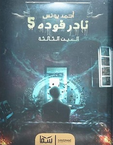 تحميل رواية نادر فودة 5.. العين الثالثة pdf – أحمد يونس