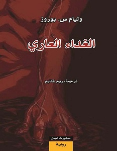 تحميل رواية الغداء العاري pdf – وليام س. بوروز